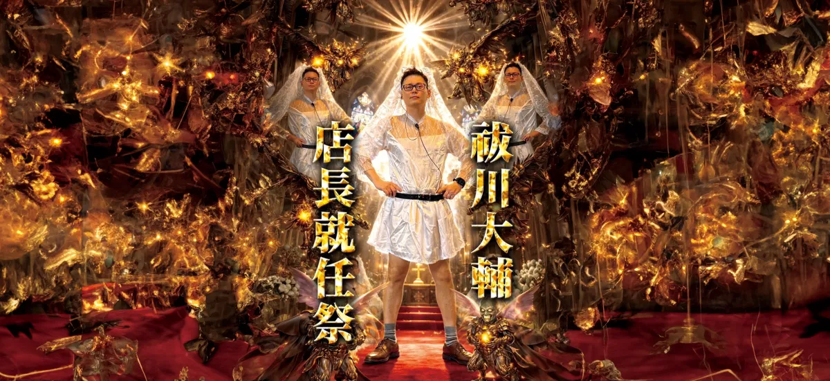 店長就任祭
