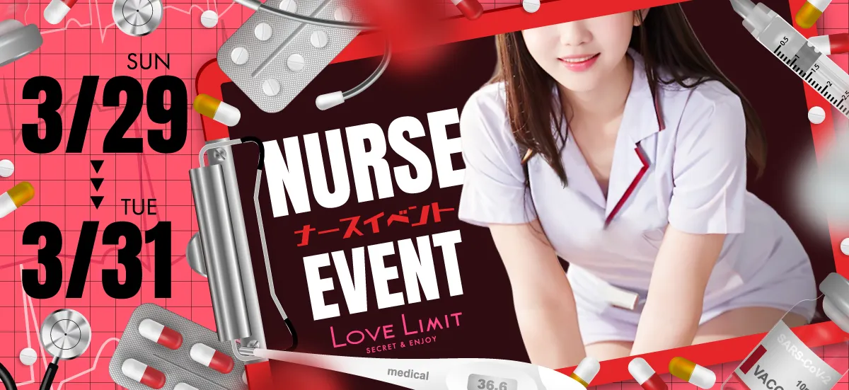 ナースイベント