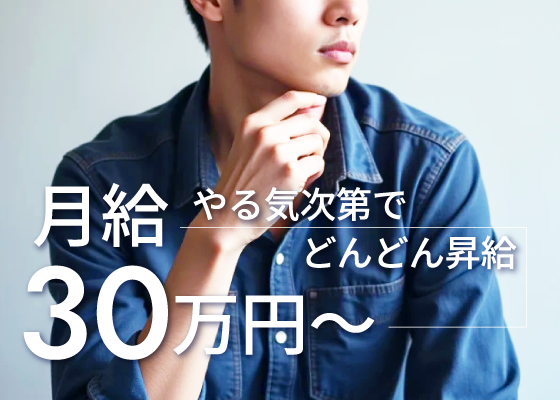 月給30万円