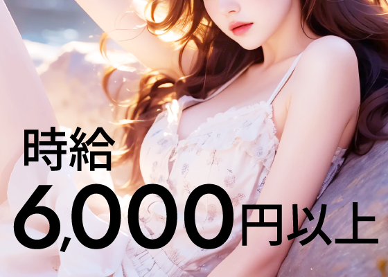 時給6,000円以上